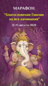 Благословения Ганеша на все начинания
