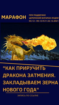 Марафон и церемонии на Солнечное затмение и Зимнее солнцестояние.